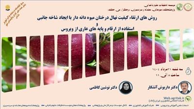 اطلاع رسانی برگزاری دوره آموزشی روش های ارتقاء كیفیت نهال میوه دانه دار