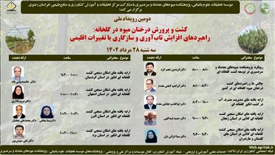 برگزاری رویداد "چالش ها و راهبردهای كشت درختان میوه معتدله و سردسیری در گلخانه"