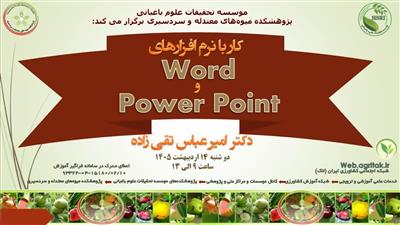 برگزاری دوره آموزشی كار با نرم افزارهای ورد و پاورپوینت در پژوهشكده میوه‌های معتدله و سردسیری