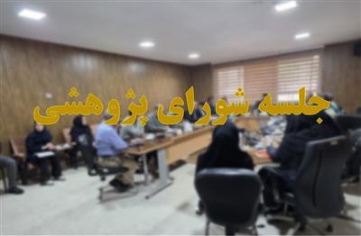 اولین جلسه شورای پژوهشی پژوهشكده میوه های معتدله و سردسیری در سال 1405