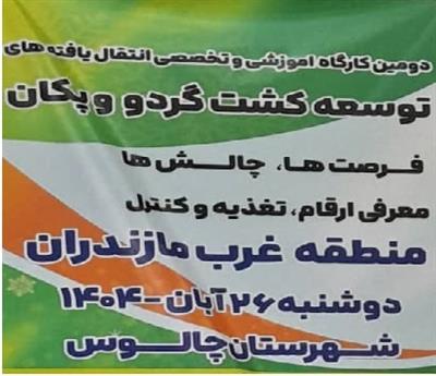 حضور رئیس و اعضای هیات علمی پژوهشكده میوه های معتدله و سردسیری كارگاه آموزشی توسعه كشت گردو و پكان