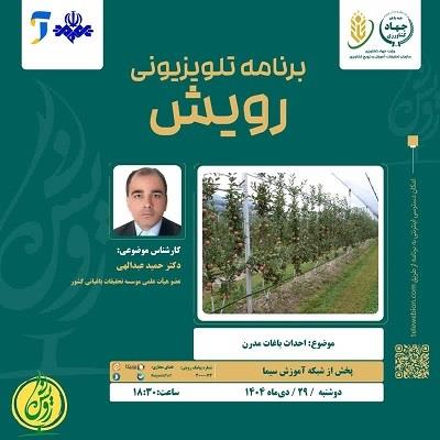 حضور عضو هیات علمی پژوهشكده میوه های معتدله و سردسیری در برنامه تلویزیونی رویش