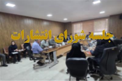 اولین جلسه كمیته انتشارات پژوهشكده میوه های معتدله و سردسیری در سال 1405