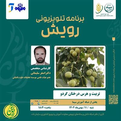 حضور عضو هیات علمی پژوهشكده میوه های معتدله و سردسیری در برنامه تلویزیونی رویش