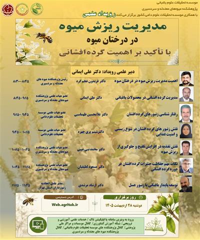 رویداد مدیریت ریزش در درختان میوه با تاكید بر اهمیت گرده افشانی برگزار گردید